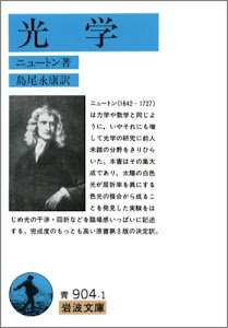 光学 (岩波文庫 青 904-1)