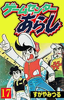 すがやみつる ゲームセンターあらし 第01 17巻 Zip Download Mangachef