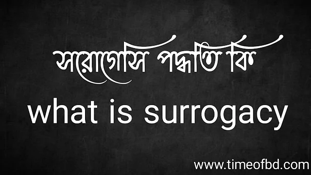 সরোগেসি পদ্ধতি কি | what is surrogacy