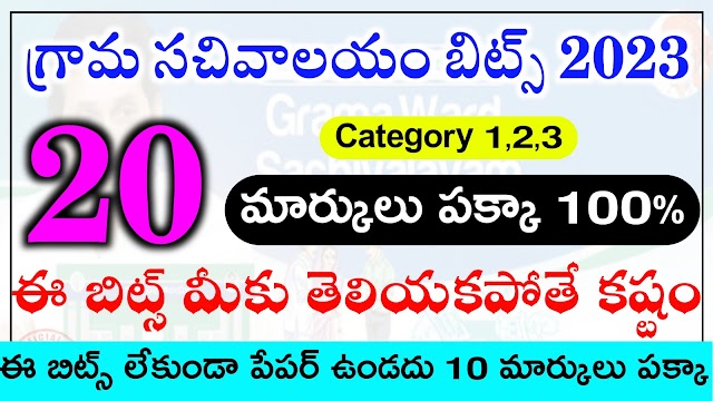 Grama Sachivalayam Model Lapers in Telugu | Grama Sachivalayam Important Bits in Telugu 