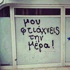 Μου φτιάχνεις την μέρα