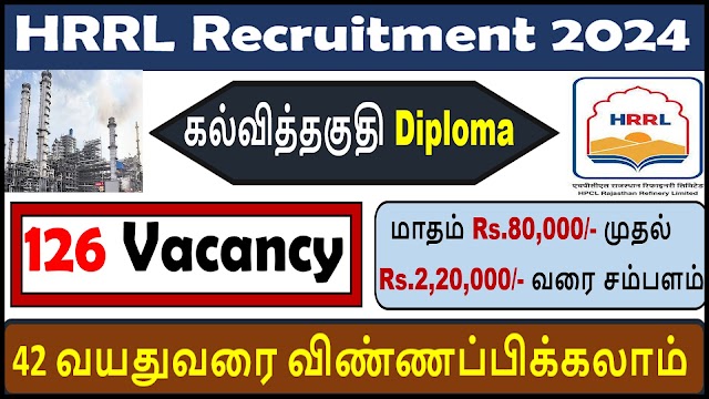 HPCL ராஜஸ்தான் சுத்திகரிப்பு நிறுவனத்தில் 126 வேலைவாய்ப்பு 2024| HRRL Recruitment 2024