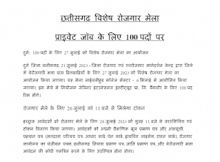 CG SPECIAL PRIVATE JOB ROJGAR MELA | छत्तीसगढ़ में प्राइवेट जॉब के लिए 100 पदों पर विशेष रोजगार मेला का आयोजन