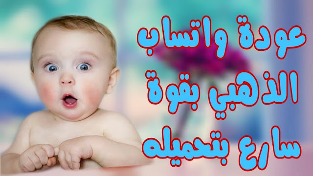 أخيرا عودة واتساب الذهبي بنسخة جديدة ومع مميزات رهيبة 🔥🔥