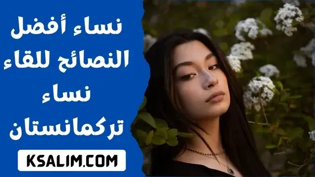 فتيات تركمانستان أفضل النصائح للقاء نساء تركمانستان