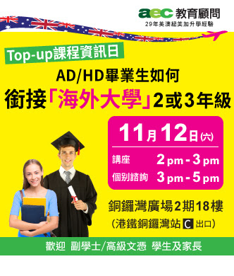http://www.aecl.com.hk/?q=activities/top-%E8%AA%B2%E7%A8%8B%E8%B3%87%E8%A8%8A%E6%97%A5adhd%E7%95%A2%E6%A5%AD%E7%94%9F%E5%A6%82%E4%BD%95%E9%8A%9C%E6%8E%A5%E3%80%8C%E6%B5%B7%E5%A4%96%E5%A4%A7%E5%AD%B8%E3%80%8D2%E6%88%963%E5%B9%B4%E7%B4%9A