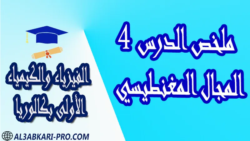 الفيزياء و الكيمياء درس و تمارين محلولة و ملخص و فروض مع الحلول و أنشطة و جذاذات مادة الفيزياء والكيمياء مستوى اولى باك الأولى بكالوريا أولى بكالوريا البكالوريا باكالوريا موقع التعليم عن بعد  مواقع دراسة عن بعد منصة التعليم عن بعد منصات التعليم عن بعد التعليم عن بعد مجانا برامج التعليم عن بعد مجانا التعليم عن بعد مجاناً افضل مواقع التعليم عن بعد مجانا منصات التعليم عن بعد مجانية منصات تعليم عن بعد