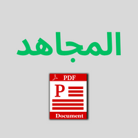 تحميل جريدة المجاهد الجزائرية pdf