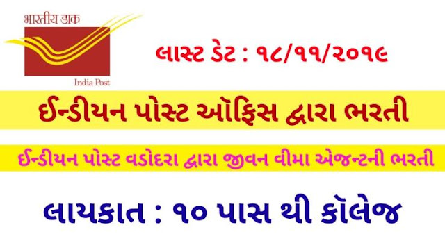 Indian Post Office Vadodara life insurance agent vacancy 2019 (ojas, Ojas Maru Gujarat)