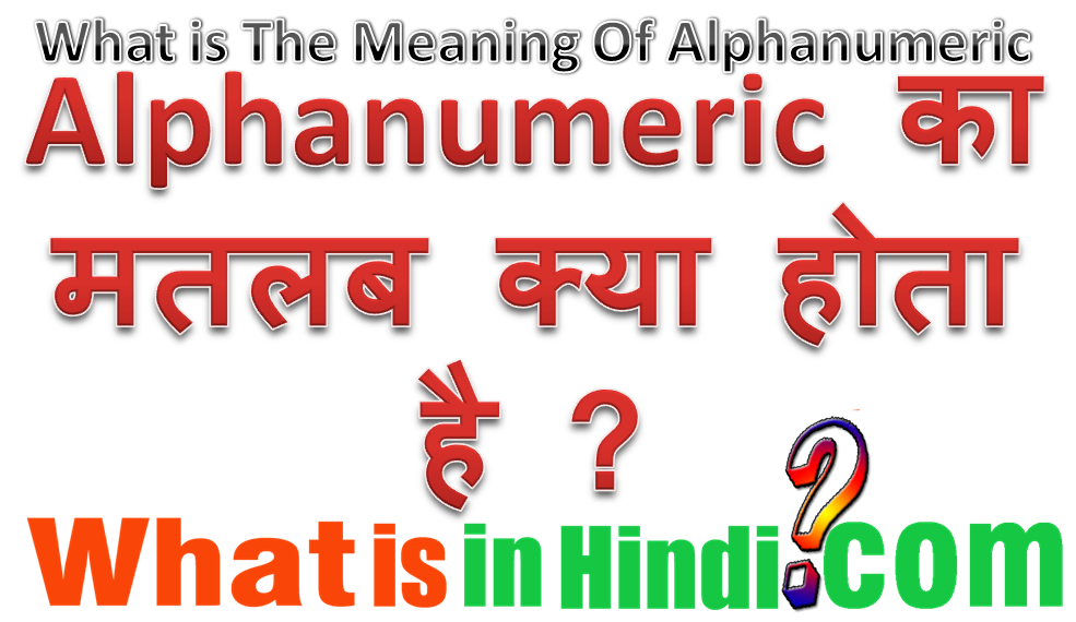 Alphanumeric Ka Matlab Kya Hota Hai What Is The Meaning Alphanumeric In Hindi Alphanumeric à¤• à¤®à¤¤à¤²à¤¬ à¤• à¤¯ à¤¹ à¤¤ à¤¹