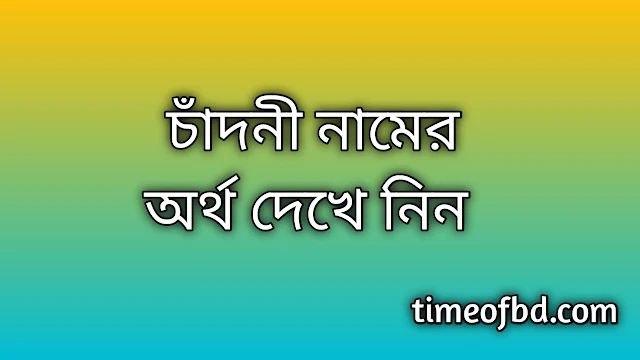 Chadni name meaning in Bengali, চাঁদনী নামের অর্থ কি, চাঁদনী নামের বাংলা অর্থ কি, Chadni namer ortho ki, Chadni name meaning, Chadni name meaning in Islam, Chadni Name meaning in Quran, চাঁদনী নামের ইসলামিক অর্থ কি