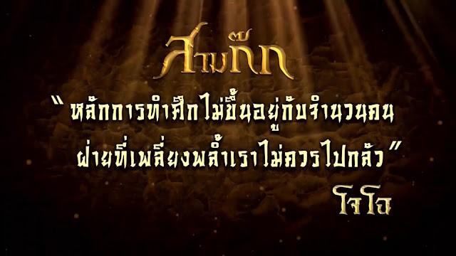 "หลักการทำศึกไม่ได้ขึ้นอยู่กับจำนวนคน ฝ่ายที่เพลี่ยงพล้ำ เราไม่ควรไปกลัว" - โจโฉ