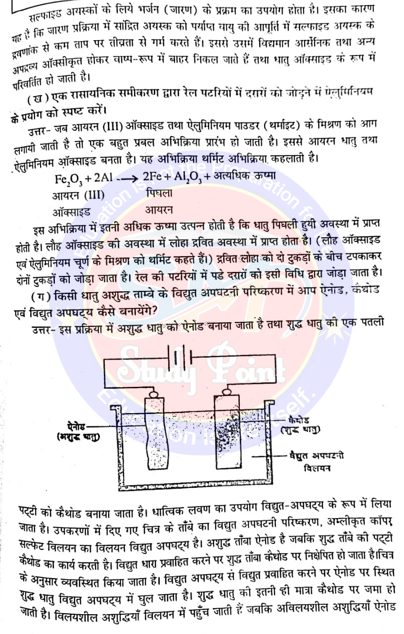 कक्षा 10 भारती भवन रसायनशास्त्र : अध्याय 3 धातु एवं अधातु : दीर्घ उत्तरीय प्रश्न : Class 10th Bharati Bhawan Chemistry : Chapter 3 Metals and Nonmetals : Long Answer Questions