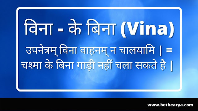 विना - के बिना (Vina)