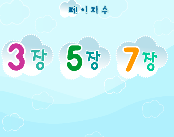 페이지수 정하기 3장 5장 7장