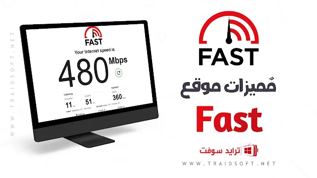 مميزات موقع Fast لقياس سرعة الإنترنت الحقيقية