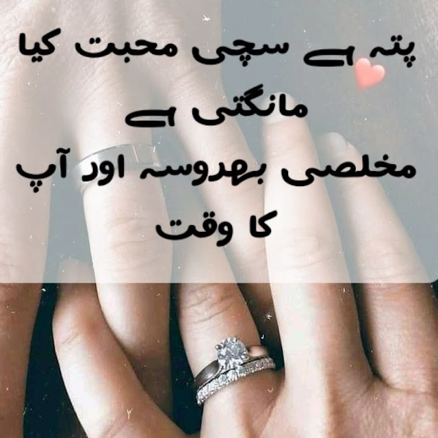 پتہ ہے سچی محبت کیا مانگتی ہے