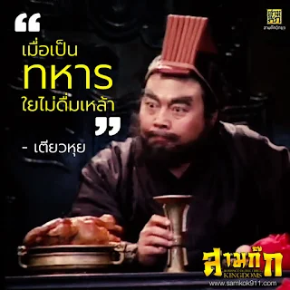 "เมื่อเป็นทหาร ใยไม่ดื่มเหล้า" - เตียวหุย