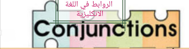 الروابط  Conjunctions , روابط السبب Cause , روابط التناقض contrast