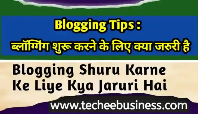 Blogging Shuru Karne Ke Liye Kya Jaruri Hai Hindi
