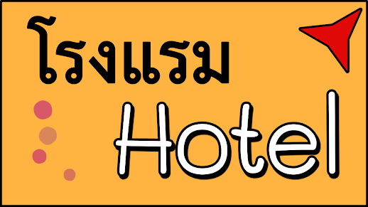 อุปกรณ์ของใช้ในห้องพัก โรงแรม