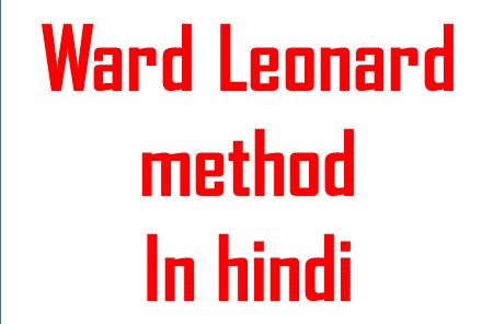 Ward Leonard Method in hindi