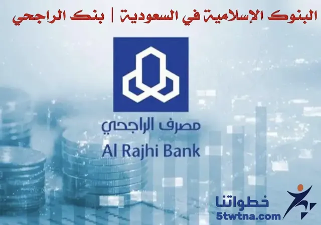 أفضل البنوك الإسلامية في السعودية البنوك الإسلامية في السعودية PDF ماهي البنوك الإسلامية البنوك غير الإسلامية في السعودية البنوك المختلطة في السعودية أول بنك إسلامي في السعودية هل بنك ساب إسلامي هل بنك الاستثمار إسلامي