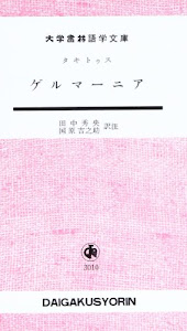 ゲルマーニア (大学書林語学文庫)