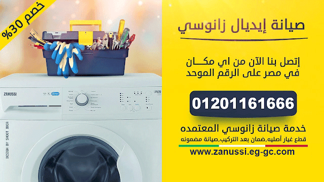 صيانة زانوسي بالاسكندرية ® | 01201161666