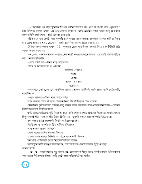 বনভোজনের ব্যাপার | নারায়ণ গঙ্গোপাধ্যায় | অষ্টম শ্রেণীর বাংলা | WB Class 8 Bengali