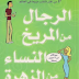ملخص كتاب . الرجال من المريخ والنساء من الزهرة 