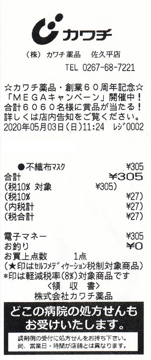 カワチ薬品 佐久平店 5 3 マスク購入 カウトコ 価格情報サイト カワチ薬品 佐久平店 5 3 マスク購入 カウトコ 価格情報サイト