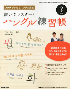 NHK テレビ テレビでハングル講座 書いてマスター!ハングル練習帳 2012年 08月号 [雑誌]