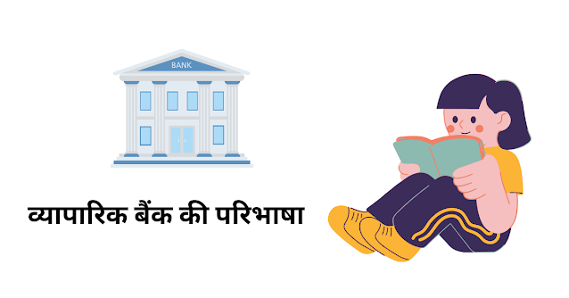 व्यापारिक बैंक की परिभाषा (Commercial Bank Definition In Hindi)