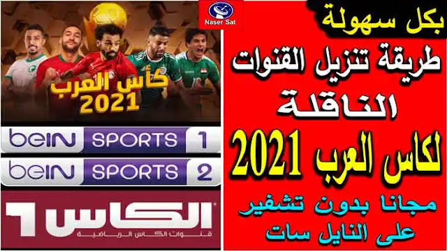 القنوات الناقلة لكأس العرب 2021 تردد القنوات المفتوحه الناقله لكاس العرب مجانا على نايل سات