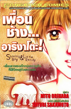 Shining Boy & Little Randy เพื่อนช้าง...อาริงาโตะ PDF