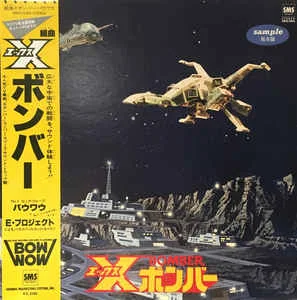 Bow Wow - 組曲Xボンバー (1980)