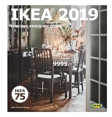 IKEA Catalog 2019 → Россия (Russia)