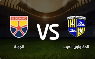 مشاهدة مباراة المقاولون العرب و الجونة بتاريخ 2022-08-10 في  الدوري المصري