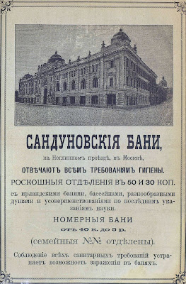 Реклама Сандуновских бань, 1897 год