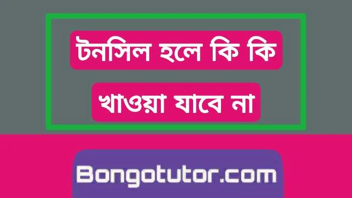 টনসিল হলে কি কি খাওয়া যাবে না জেনে নিন বিস্তারিত সবকিছু