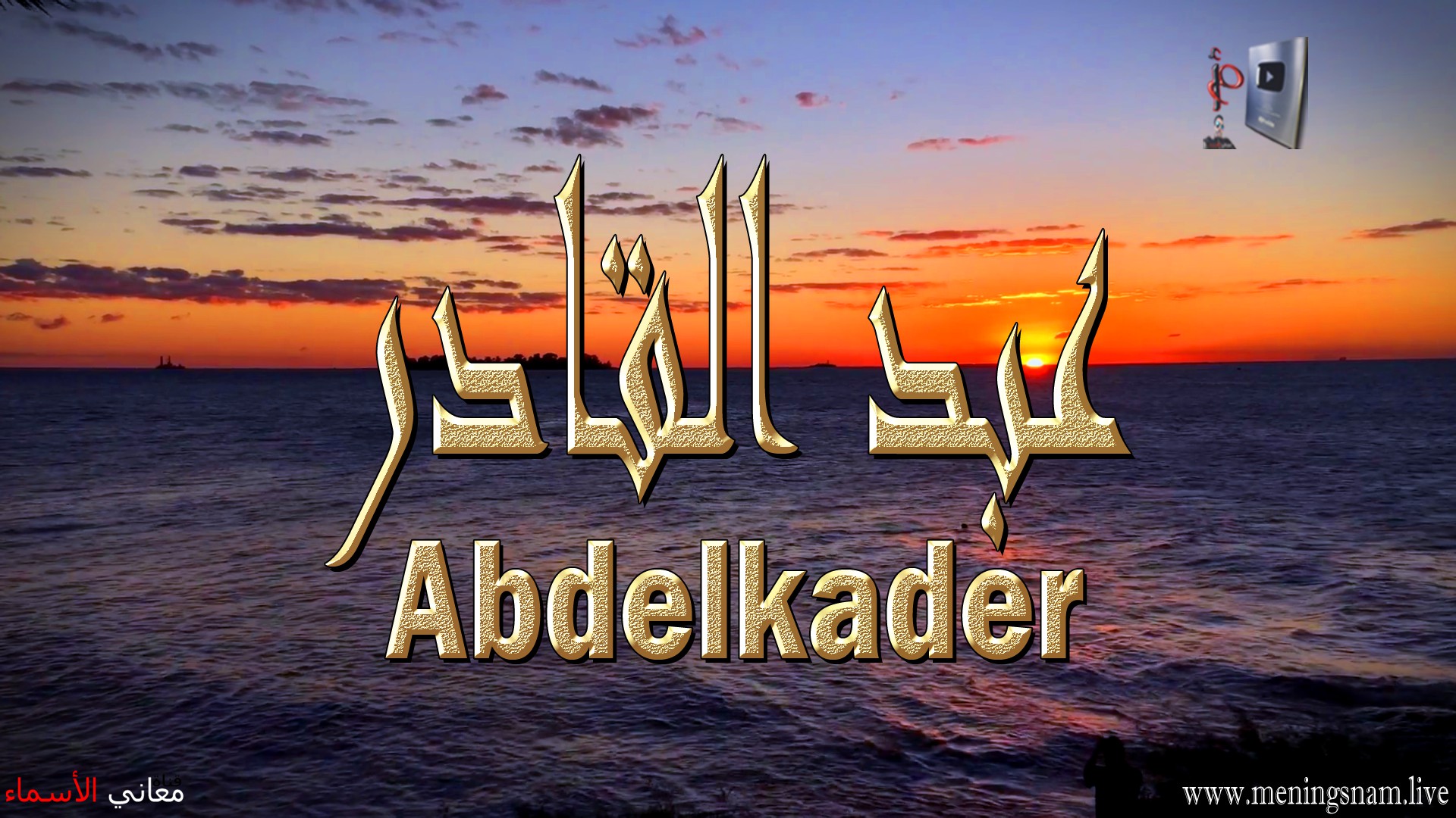 معنى اسم, عبد القادر, وصفات, حامل, هذا الاسم, Abdelkader,