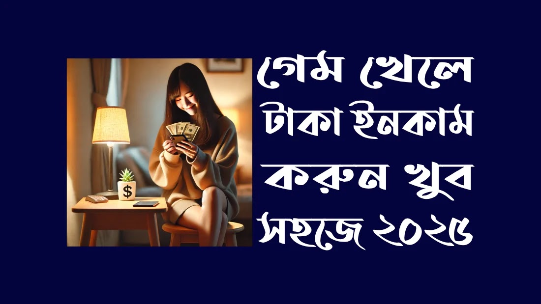 গেম-খেলে-টাকা-ইনকাম