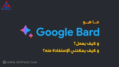 ما هو Google Bard و كيف يعمل ؟