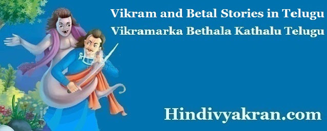 బేతాళ విక్రమార్కుడు కథలు Vikram and Betal Stories in Telugu