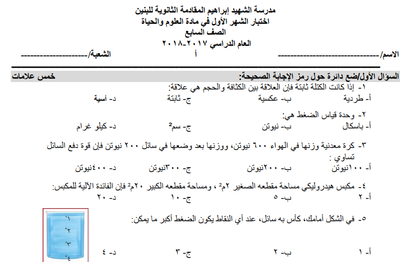 اختبار الشهر الأول في العلوم و الحياة للصف السابع الفصل الثاني