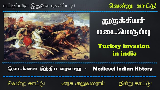 TNPSC - HISTORY | துருக்கியர்களின் படையெடுப்பு