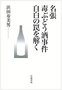 名張毒ぶどう酒事件 自白の罠を解く