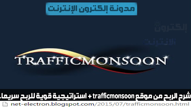 شرح الربح من موقع trafficmonsoon + استراتيجية قوية للربح سريعا.