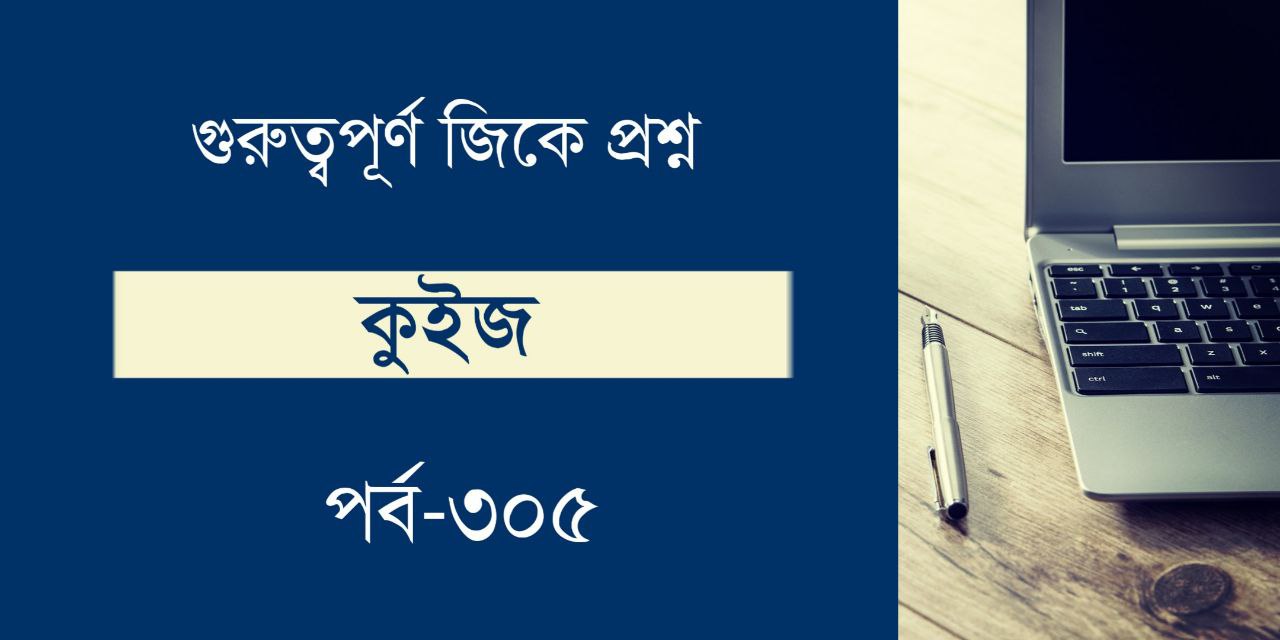 Important General Knowledge Questions Quiz in Bengali Part 305
